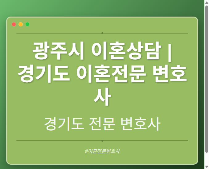 광주시 이혼상담 | 경기도 이혼전문 변호사 - 경기도 형사·이혼·성범죄·음주운전·학교폭력까지, 검사·판사·경찰 출신까지 분야별 전문 변호사 전문 변호사