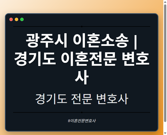 광주시 이혼소송 | 경기도 이혼전문 변호사 - 경기도 형사·이혼·성범죄·음주운전·학교폭력까지, 검사·판사·경찰 출신까지 분야별 전문 변호사 전문 변호사