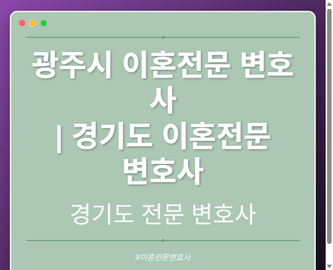 광주시 이혼전문 변호사 | 경기도 이혼전문 변호사 - 경기도 형사·이혼·성범죄·음주운전·학교폭력까지, 검사·판사·경찰 출신까지 분야별 전문 변호사 전문 변호사