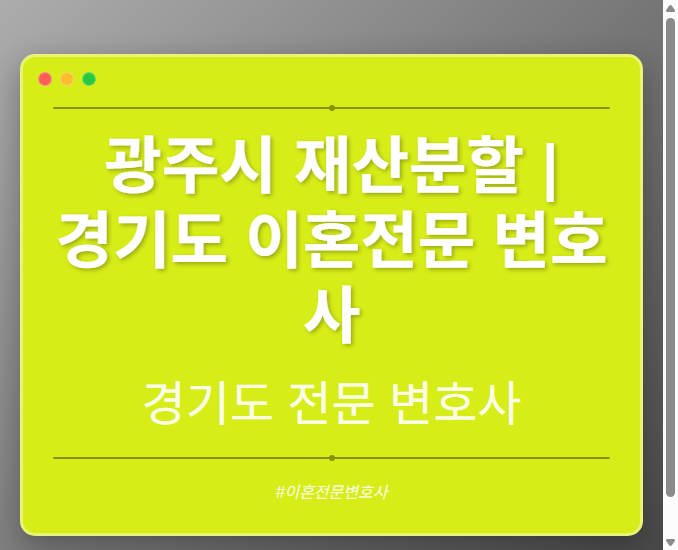 광주시 재산분할 | 경기도 이혼전문 변호사 - 경기도 형사·이혼·성범죄·음주운전·학교폭력까지, 검사·판사·경찰 출신까지 분야별 전문 변호사 전문 변호사