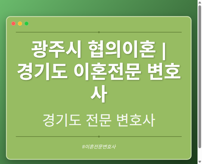 광주시 협의이혼 | 경기도 이혼전문 변호사 - 경기도 형사·이혼·성범죄·음주운전·학교폭력까지, 검사·판사·경찰 출신까지 분야별 전문 변호사 전문 변호사