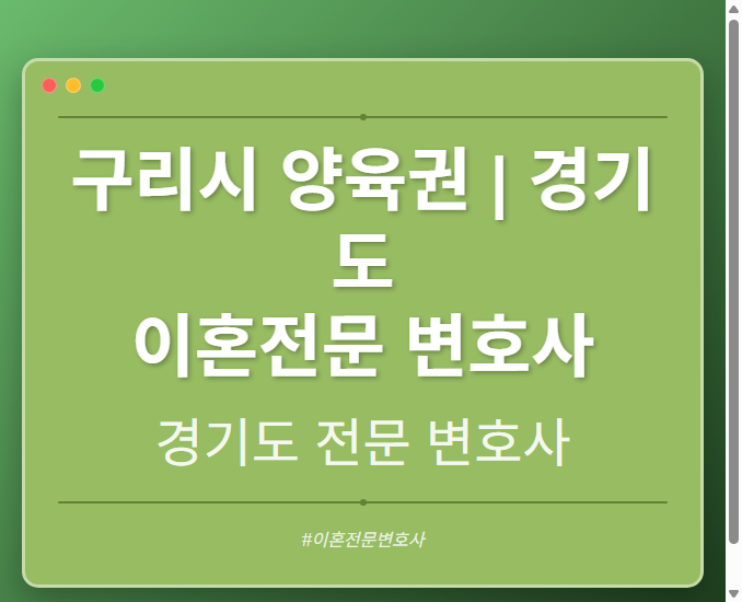 구리시 양육권 | 경기도 이혼전문 변호사 - 경기도 형사·이혼·성범죄·음주운전·학교폭력까지, 검사·판사·경찰 출신까지 분야별 전문 변호사 전문 변호사