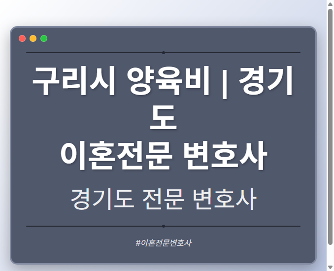 구리시 양육비 | 경기도 이혼전문 변호사 - 경기도 형사·이혼·성범죄·음주운전·학교폭력까지, 검사·판사·경찰 출신까지 분야별 전문 변호사 전문 변호사
