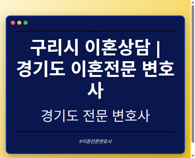 구리시 이혼상담 | 경기도 이혼전문 변호사 - 경기도 형사·이혼·성범죄·음주운전·학교폭력까지, 검사·판사·경찰 출신까지 분야별 전문 변호사 전문 변호사