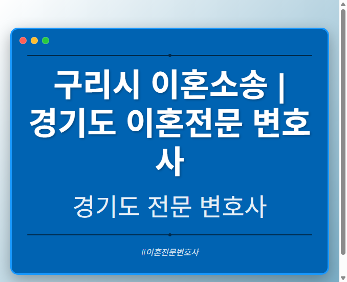 구리시 이혼소송 | 경기도 이혼전문 변호사 - 경기도 형사·이혼·성범죄·음주운전·학교폭력까지, 검사·판사·경찰 출신까지 분야별 전문 변호사 전문 변호사