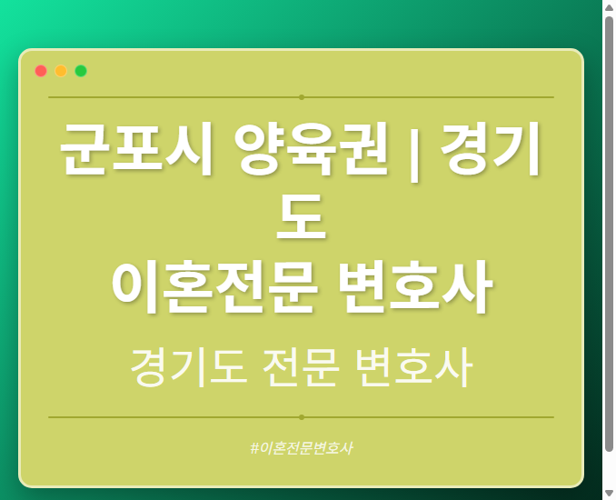 군포시 양육권 | 경기도 이혼전문 변호사 - 경기도 형사·이혼·성범죄·음주운전·학교폭력까지, 검사·판사·경찰 출신까지 분야별 전문 변호사 전문 변호사