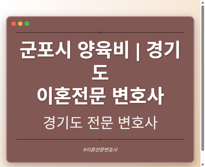 군포시 양육비 | 경기도 이혼전문 변호사 - 경기도 형사·이혼·성범죄·음주운전·학교폭력까지, 검사·판사·경찰 출신까지 분야별 전문 변호사 전문 변호사