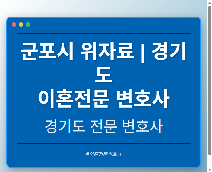 군포시 위자료 | 경기도 이혼전문 변호사 - 경기도 형사·이혼·성범죄·음주운전·학교폭력까지, 검사·판사·경찰 출신까지 분야별 전문 변호사 전문 변호사