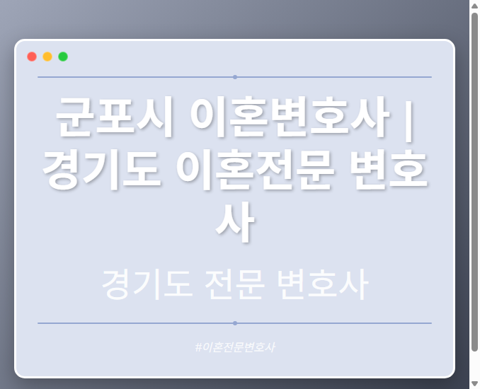 군포시 이혼변호사 | 경기도 이혼전문 변호사 - 경기도 형사·이혼·성범죄·음주운전·학교폭력까지, 검사·판사·경찰 출신까지 분야별 전문 변호사 전문 변호사