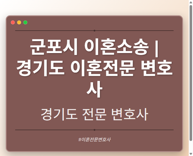 군포시 이혼소송 | 경기도 이혼전문 변호사 - 경기도 형사·이혼·성범죄·음주운전·학교폭력까지, 검사·판사·경찰 출신까지 분야별 전문 변호사 전문 변호사