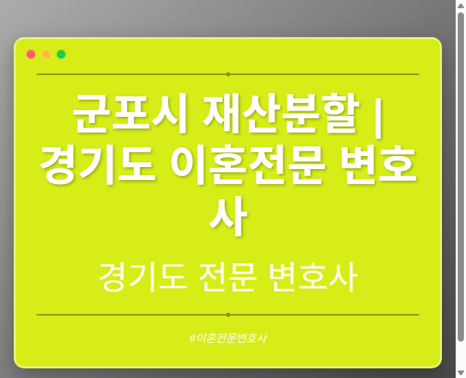 군포시 재산분할 | 경기도 이혼전문 변호사 - 경기도 형사·이혼·성범죄·음주운전·학교폭력까지, 검사·판사·경찰 출신까지 분야별 전문 변호사 전문 변호사