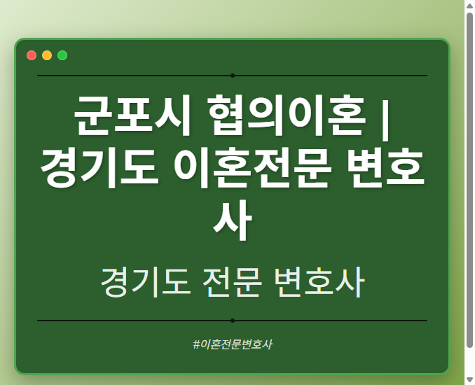 군포시 협의이혼 | 경기도 이혼전문 변호사 - 경기도 형사·이혼·성범죄·음주운전·학교폭력까지, 검사·판사·경찰 출신까지 분야별 전문 변호사 전문 변호사