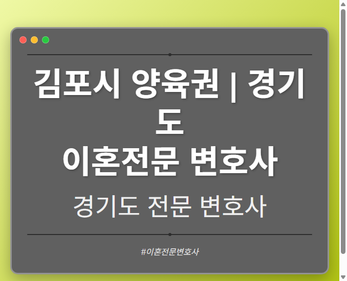 김포시 양육권 | 경기도 이혼전문 변호사 - 경기도 형사·이혼·성범죄·음주운전·학교폭력까지, 검사·판사·경찰 출신까지 분야별 전문 변호사 전문 변호사