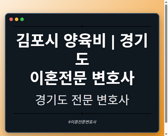 김포시 양육비 | 경기도 이혼전문 변호사 - 경기도 형사·이혼·성범죄·음주운전·학교폭력까지, 검사·판사·경찰 출신까지 분야별 전문 변호사 전문 변호사