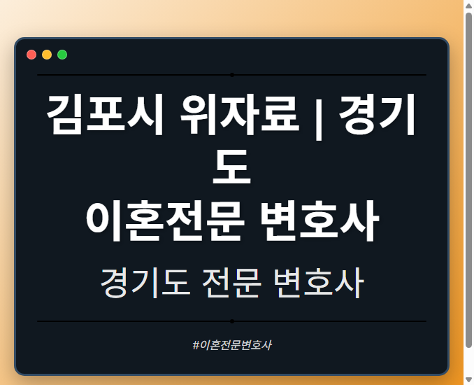 김포시 위자료 | 경기도 이혼전문 변호사 - 경기도 형사·이혼·성범죄·음주운전·학교폭력까지, 검사·판사·경찰 출신까지 분야별 전문 변호사 전문 변호사
