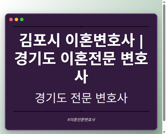 김포시 이혼변호사 | 경기도 이혼전문 변호사 - 경기도 형사·이혼·성범죄·음주운전·학교폭력까지, 검사·판사·경찰 출신까지 분야별 전문 변호사 전문 변호사