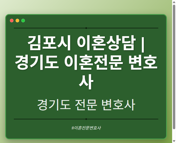 김포시 이혼상담 | 경기도 이혼전문 변호사 - 경기도 형사·이혼·성범죄·음주운전·학교폭력까지, 검사·판사·경찰 출신까지 분야별 전문 변호사 전문 변호사