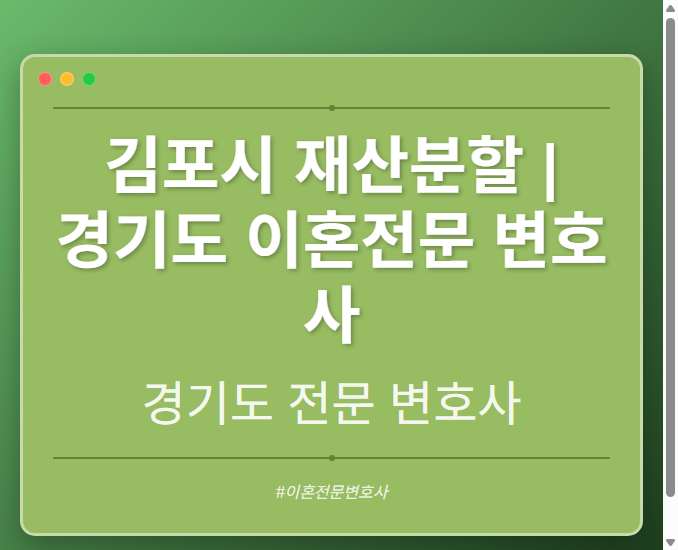 김포시 재산분할 | 경기도 이혼전문 변호사 - 경기도 형사·이혼·성범죄·음주운전·학교폭력까지, 검사·판사·경찰 출신까지 분야별 전문 변호사 전문 변호사