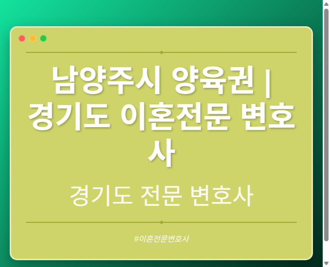 남양주시 양육권 | 경기도 이혼전문 변호사 - 경기도 형사·이혼·성범죄·음주운전·학교폭력까지, 검사·판사·경찰 출신까지 분야별 전문 변호사 전문 변호사