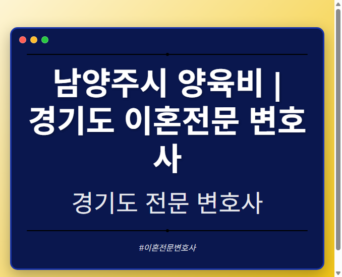 남양주시 양육비 | 경기도 이혼전문 변호사 - 경기도 형사·이혼·성범죄·음주운전·학교폭력까지, 검사·판사·경찰 출신까지 분야별 전문 변호사 전문 변호사