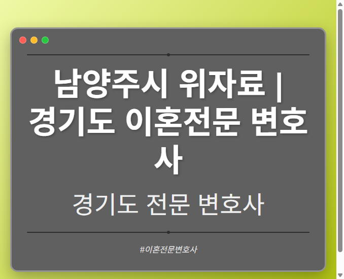 남양주시 위자료 | 경기도 이혼전문 변호사 - 경기도 형사·이혼·성범죄·음주운전·학교폭력까지, 검사·판사·경찰 출신까지 분야별 전문 변호사 전문 변호사