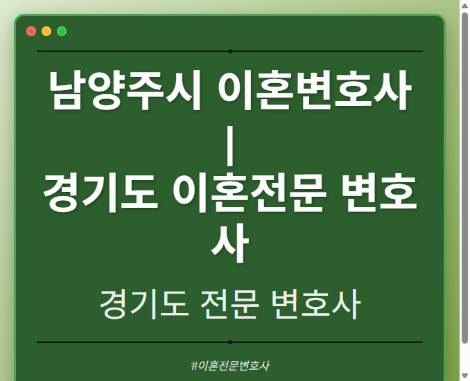 남양주시 이혼변호사 | 경기도 이혼전문 변호사 - 경기도 형사·이혼·성범죄·음주운전·학교폭력까지, 검사·판사·경찰 출신까지 분야별 전문 변호사 전문 변호사