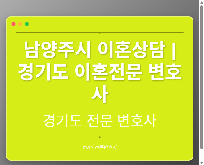 남양주시 이혼상담 | 경기도 이혼전문 변호사 - 경기도 형사·이혼·성범죄·음주운전·학교폭력까지, 검사·판사·경찰 출신까지 분야별 전문 변호사 전문 변호사