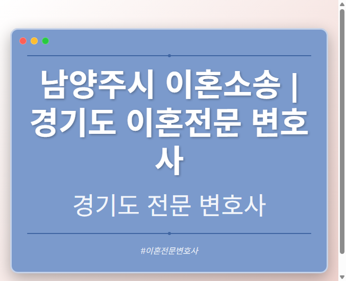 남양주시 이혼소송 | 경기도 이혼전문 변호사 - 경기도 형사·이혼·성범죄·음주운전·학교폭력까지, 검사·판사·경찰 출신까지 분야별 전문 변호사 전문 변호사