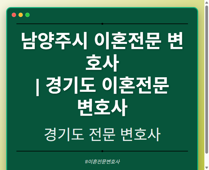남양주시 이혼전문 변호사 | 경기도 이혼전문 변호사 - 경기도 형사·이혼·성범죄·음주운전·학교폭력까지, 검사·판사·경찰 출신까지 분야별 전문 변호사 전문 변호사