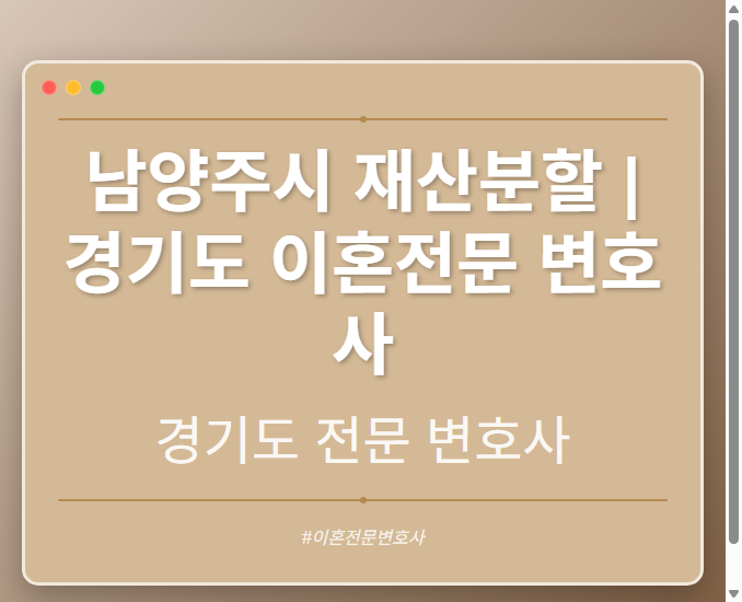 남양주시 재산분할 | 경기도 이혼전문 변호사 - 경기도 형사·이혼·성범죄·음주운전·학교폭력까지, 검사·판사·경찰 출신까지 분야별 전문 변호사 전문 변호사