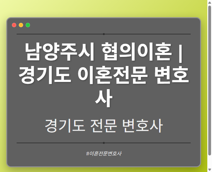 남양주시 협의이혼 | 경기도 이혼전문 변호사 - 경기도 형사·이혼·성범죄·음주운전·학교폭력까지, 검사·판사·경찰 출신까지 분야별 전문 변호사 전문 변호사