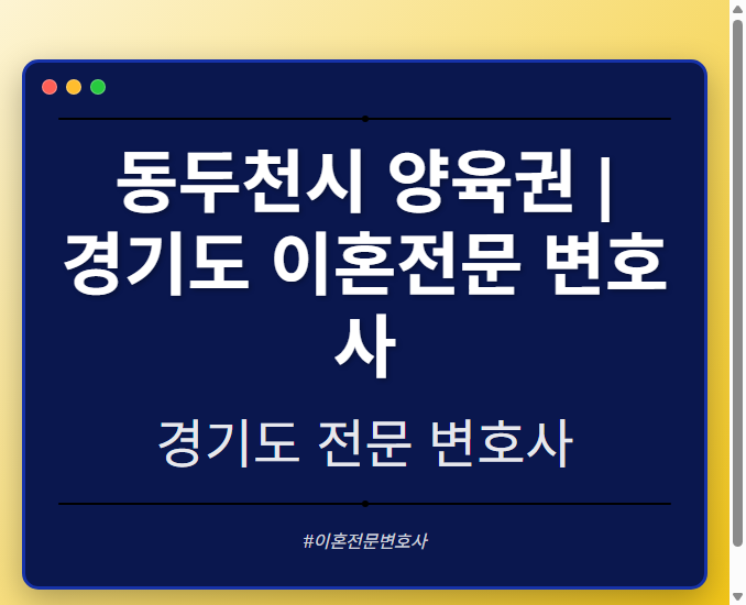 동두천시 양육권 | 경기도 이혼전문 변호사 - 경기도 형사·이혼·성범죄·음주운전·학교폭력까지, 검사·판사·경찰 출신까지 분야별 전문 변호사 전문 변호사
