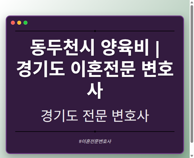 동두천시 양육비 | 경기도 이혼전문 변호사 - 경기도 형사·이혼·성범죄·음주운전·학교폭력까지, 검사·판사·경찰 출신까지 분야별 전문 변호사 전문 변호사