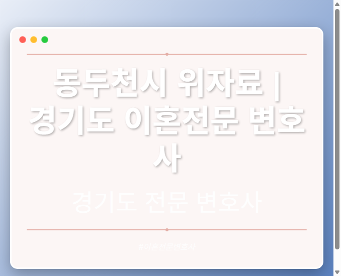 동두천시 위자료 | 경기도 이혼전문 변호사 - 경기도 형사·이혼·성범죄·음주운전·학교폭력까지, 검사·판사·경찰 출신까지 분야별 전문 변호사 전문 변호사