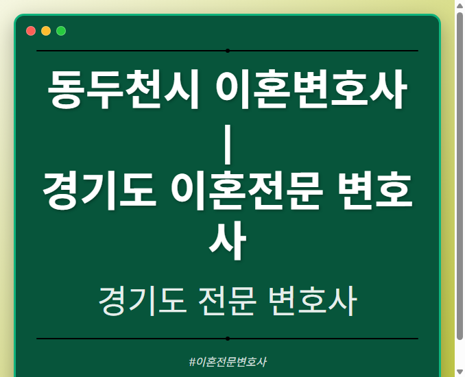 동두천시 이혼변호사 | 경기도 이혼전문 변호사 - 경기도 형사·이혼·성범죄·음주운전·학교폭력까지, 검사·판사·경찰 출신까지 분야별 전문 변호사 전문 변호사