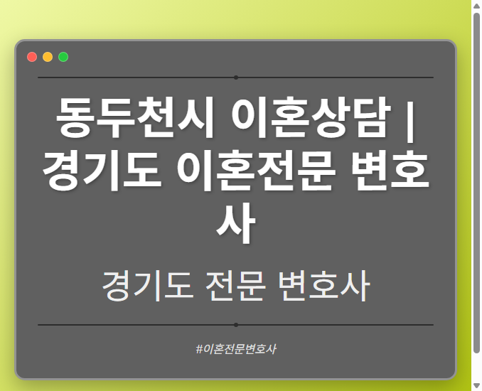 동두천시 이혼상담 | 경기도 이혼전문 변호사 - 경기도 형사·이혼·성범죄·음주운전·학교폭력까지, 검사·판사·경찰 출신까지 분야별 전문 변호사 전문 변호사