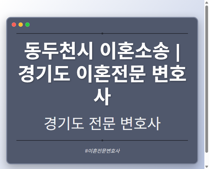 동두천시 이혼소송 | 경기도 이혼전문 변호사 - 경기도 형사·이혼·성범죄·음주운전·학교폭력까지, 검사·판사·경찰 출신까지 분야별 전문 변호사 전문 변호사