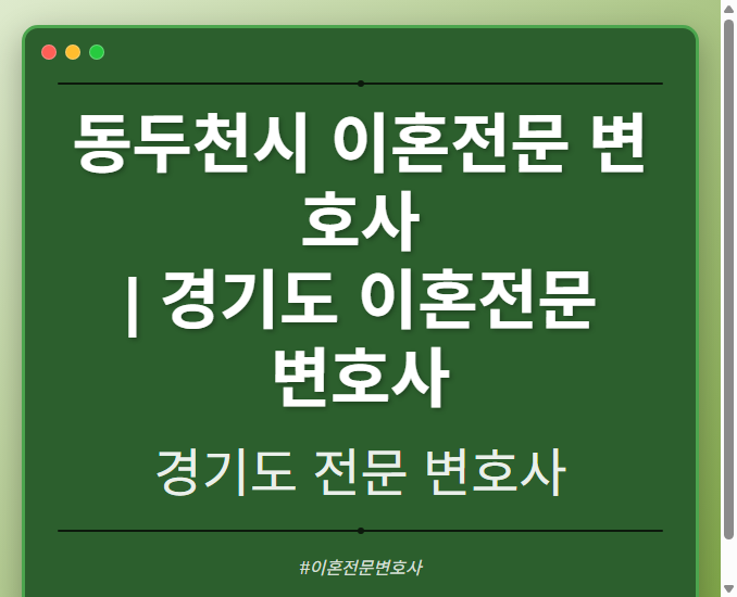 동두천시 이혼전문 변호사 | 경기도 이혼전문 변호사 - 경기도 형사·이혼·성범죄·음주운전·학교폭력까지, 검사·판사·경찰 출신까지 분야별 전문 변호사 전문 변호사