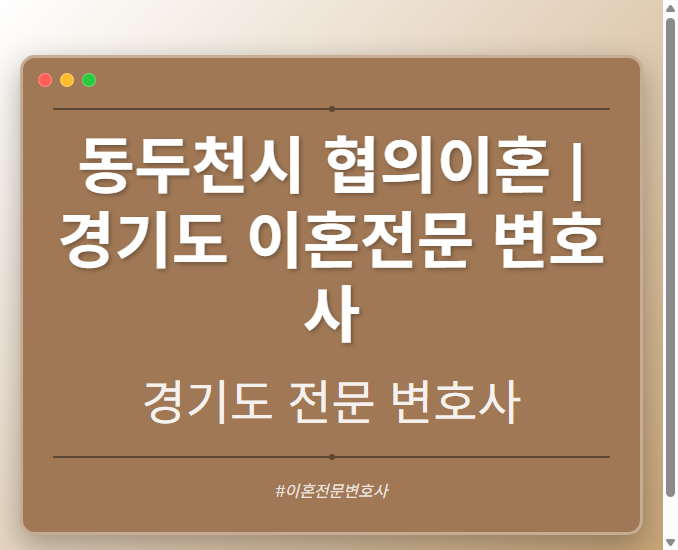 동두천시 협의이혼 | 경기도 이혼전문 변호사 - 경기도 형사·이혼·성범죄·음주운전·학교폭력까지, 검사·판사·경찰 출신까지 분야별 전문 변호사 전문 변호사