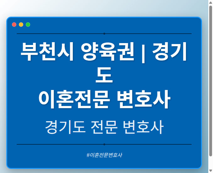 부천시 양육권 | 경기도 이혼전문 변호사 - 경기도 형사·이혼·성범죄·음주운전·학교폭력까지, 검사·판사·경찰 출신까지 분야별 전문 변호사 전문 변호사