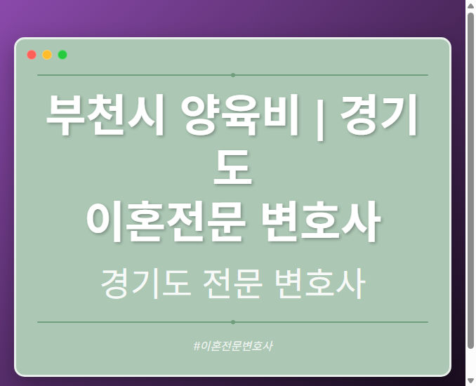 부천시 양육비 | 경기도 이혼전문 변호사 - 경기도 형사·이혼·성범죄·음주운전·학교폭력까지, 검사·판사·경찰 출신까지 분야별 전문 변호사 전문 변호사