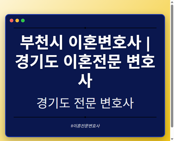 부천시 이혼변호사 | 경기도 이혼전문 변호사 - 경기도 형사·이혼·성범죄·음주운전·학교폭력까지, 검사·판사·경찰 출신까지 분야별 전문 변호사 전문 변호사