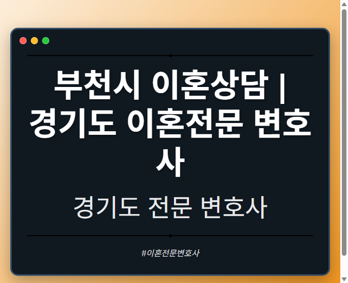 부천시 이혼상담 | 경기도 이혼전문 변호사 - 경기도 형사·이혼·성범죄·음주운전·학교폭력까지, 검사·판사·경찰 출신까지 분야별 전문 변호사 전문 변호사