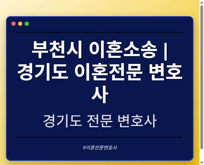 부천시 이혼소송 | 경기도 이혼전문 변호사 - 경기도 형사·이혼·성범죄·음주운전·학교폭력까지, 검사·판사·경찰 출신까지 분야별 전문 변호사 전문 변호사