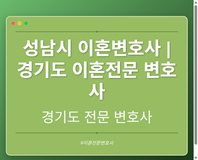 성남시 이혼변호사 | 경기도 이혼전문 변호사 - 경기도 형사·이혼·성범죄·음주운전·학교폭력까지, 검사·판사·경찰 출신까지 분야별 전문 변호사 전문 변호사