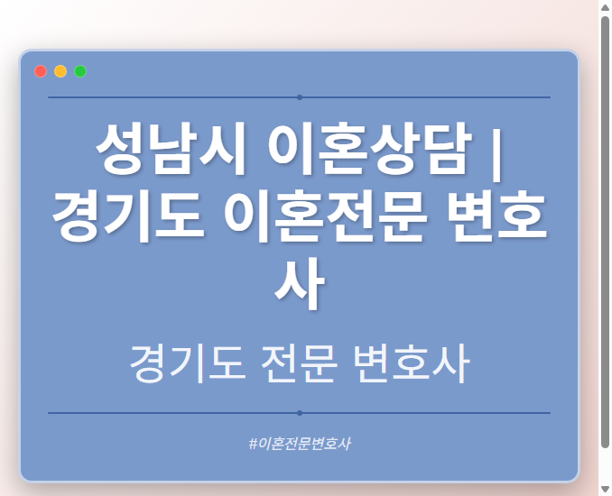 성남시 이혼상담 | 경기도 이혼전문 변호사 - 경기도 형사·이혼·성범죄·음주운전·학교폭력까지, 검사·판사·경찰 출신까지 분야별 전문 변호사 전문 변호사