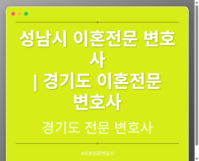 성남시 이혼전문 변호사 | 경기도 이혼전문 변호사 - 경기도 형사·이혼·성범죄·음주운전·학교폭력까지, 검사·판사·경찰 출신까지 분야별 전문 변호사 전문 변호사