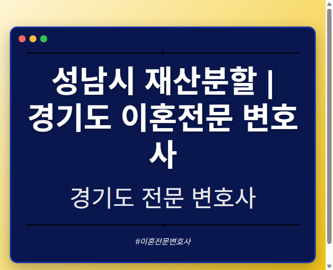 성남시 재산분할 | 경기도 이혼전문 변호사 - 경기도 형사·이혼·성범죄·음주운전·학교폭력까지, 검사·판사·경찰 출신까지 분야별 전문 변호사 전문 변호사