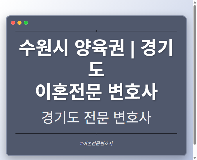 수원시 양육권 | 경기도 이혼전문 변호사 - 경기도 형사·이혼·성범죄·음주운전·학교폭력까지, 검사·판사·경찰 출신까지 분야별 전문 변호사 전문 변호사