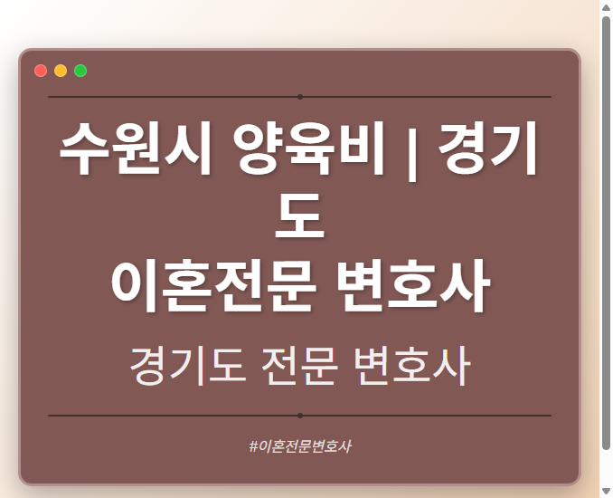 수원시 양육비 | 경기도 이혼전문 변호사 - 경기도 형사·이혼·성범죄·음주운전·학교폭력까지, 검사·판사·경찰 출신까지 분야별 전문 변호사 전문 변호사
